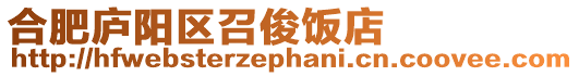合肥廬陽區召俊飯店