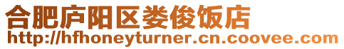 合肥廬陽區(qū)婁俊飯店