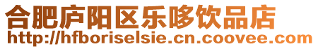 合肥廬陽區(qū)樂哆飲品店