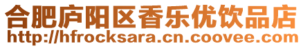 合肥廬陽區香樂優飲品店