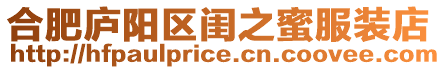 合肥廬陽區(qū)閨之蜜服裝店