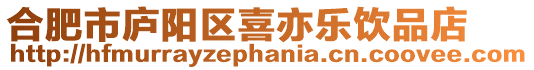 合肥市廬陽區(qū)喜亦樂飲品店