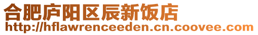 合肥廬陽區辰新飯店