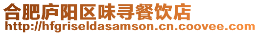 合肥廬陽(yáng)區(qū)味尋餐飲店