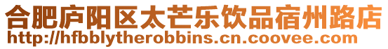 合肥廬陽區太芒樂飲品宿州路店