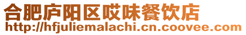 合肥廬陽區哎味餐飲店