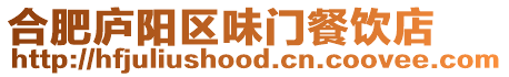 合肥廬陽區味門餐飲店