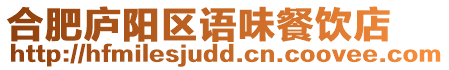 合肥廬陽區語味餐飲店