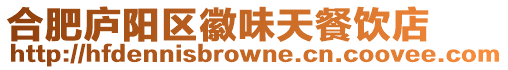 合肥廬陽區徽味天餐飲店