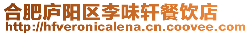 合肥廬陽區(qū)李味軒餐飲店