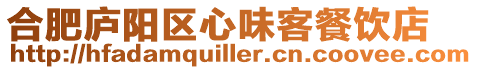 合肥廬陽區心味客餐飲店