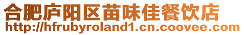 合肥廬陽區苗味佳餐飲店