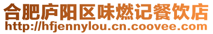 合肥廬陽區味燃記餐飲店