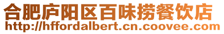 合肥廬陽區(qū)百味撈餐飲店