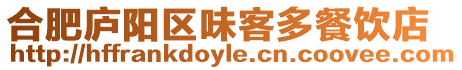 合肥廬陽區味客多餐飲店