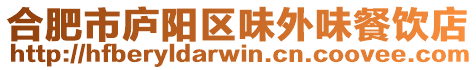 合肥市廬陽區味外味餐飲店