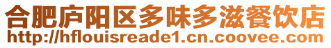 合肥廬陽區多味多滋餐飲店