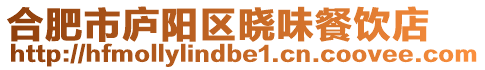 合肥市廬陽(yáng)區(qū)曉味餐飲店