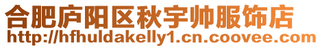 合肥廬陽區秋宇帥服飾店