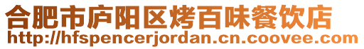 合肥市廬陽區烤百味餐飲店