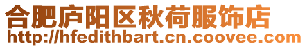 合肥廬陽區秋荷服飾店