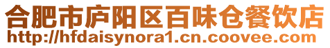 合肥市廬陽區(qū)百味倉餐飲店