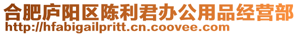 合肥廬陽區陳利君辦公用品經營部