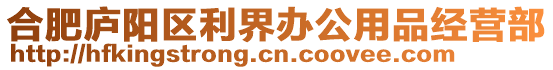 合肥廬陽區利界辦公用品經營部