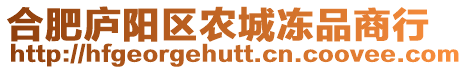 合肥廬陽區農城凍品商行