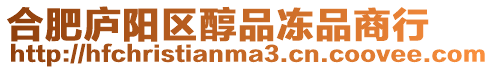 合肥廬陽(yáng)區(qū)醇品凍品商行
