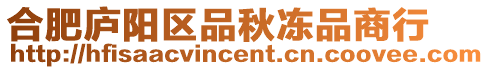 合肥廬陽區(qū)品秋凍品商行