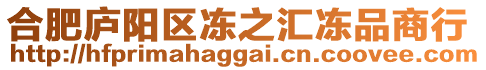 合肥廬陽區凍之匯凍品商行