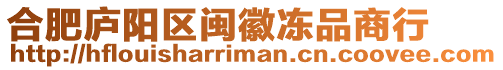 合肥廬陽區閩徽凍品商行