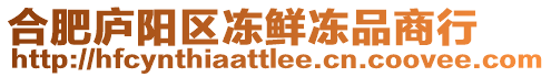 合肥廬陽區凍鮮凍品商行