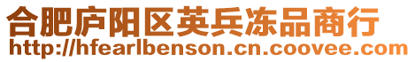合肥廬陽區英兵凍品商行