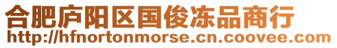 合肥廬陽(yáng)區(qū)國(guó)俊凍品商行