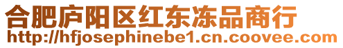 合肥廬陽區紅東凍品商行