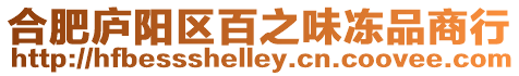 合肥廬陽區百之味凍品商行