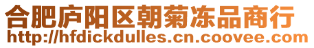 合肥廬陽區朝菊凍品商行