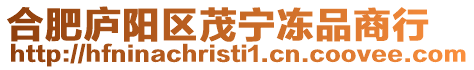合肥廬陽區茂寧凍品商行