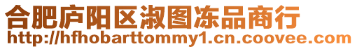 合肥廬陽區淑圖凍品商行