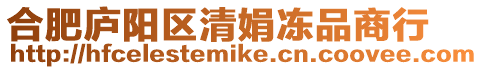 合肥廬陽區清娟凍品商行