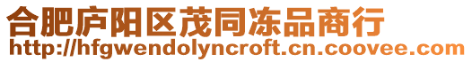 合肥廬陽區茂同凍品商行