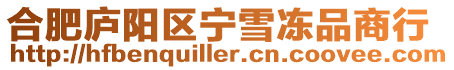 合肥廬陽區寧雪凍品商行