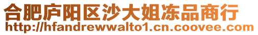 合肥廬陽(yáng)區(qū)沙大姐凍品商行