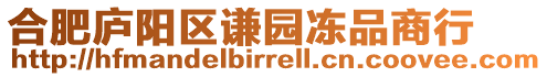 合肥廬陽區謙園凍品商行