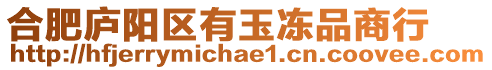 合肥廬陽區(qū)有玉凍品商行