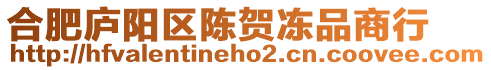 合肥廬陽區陳賀凍品商行