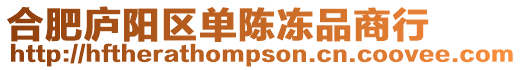 合肥廬陽區單陳凍品商行