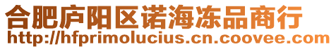 合肥廬陽區諾海凍品商行